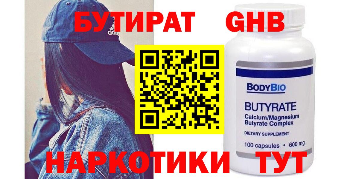 Бутират Butirat Бузулук